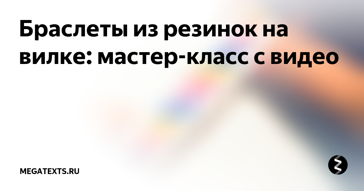 Браслеты из резинок на вилке: мастер-класс с видео | maloves.ru | Дзен