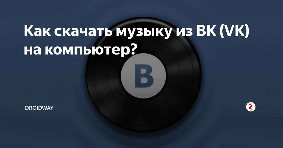 как скачать музыку с вк на компьютер