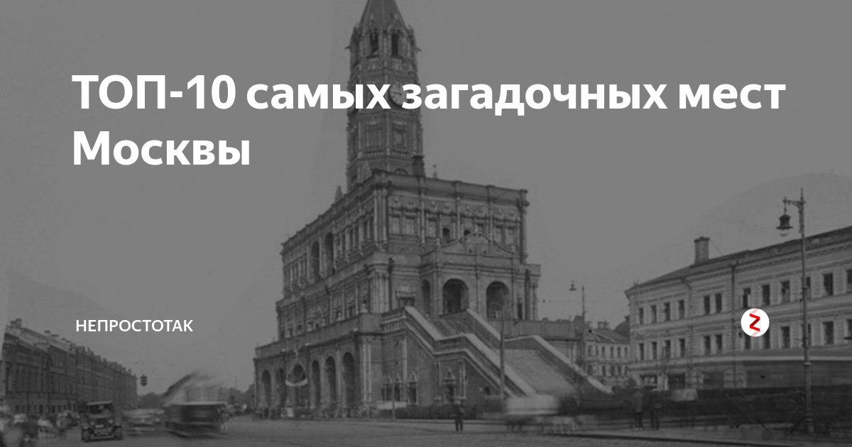 ТОП-10 самых загадочных мест Москвы | Частная коллекция впечатлений | Дзен