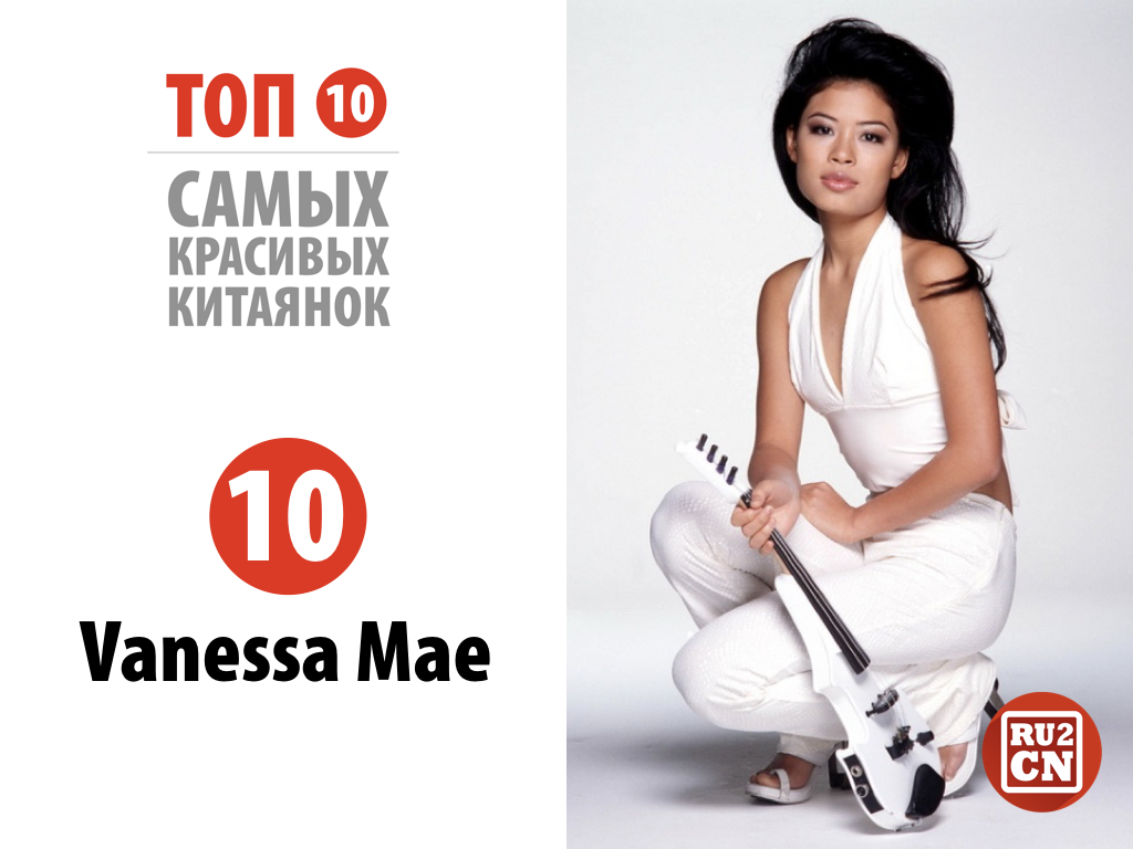 Ванесса Мэй / Vanessa Mae (род. 27 октября 1978, Сингапур)