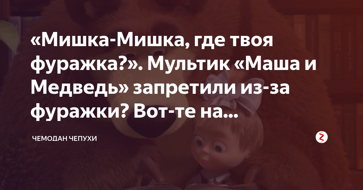 «Мишка-Мишка, где твоя фуражка?». Мультик «Маша и Медведь» запретили из ...