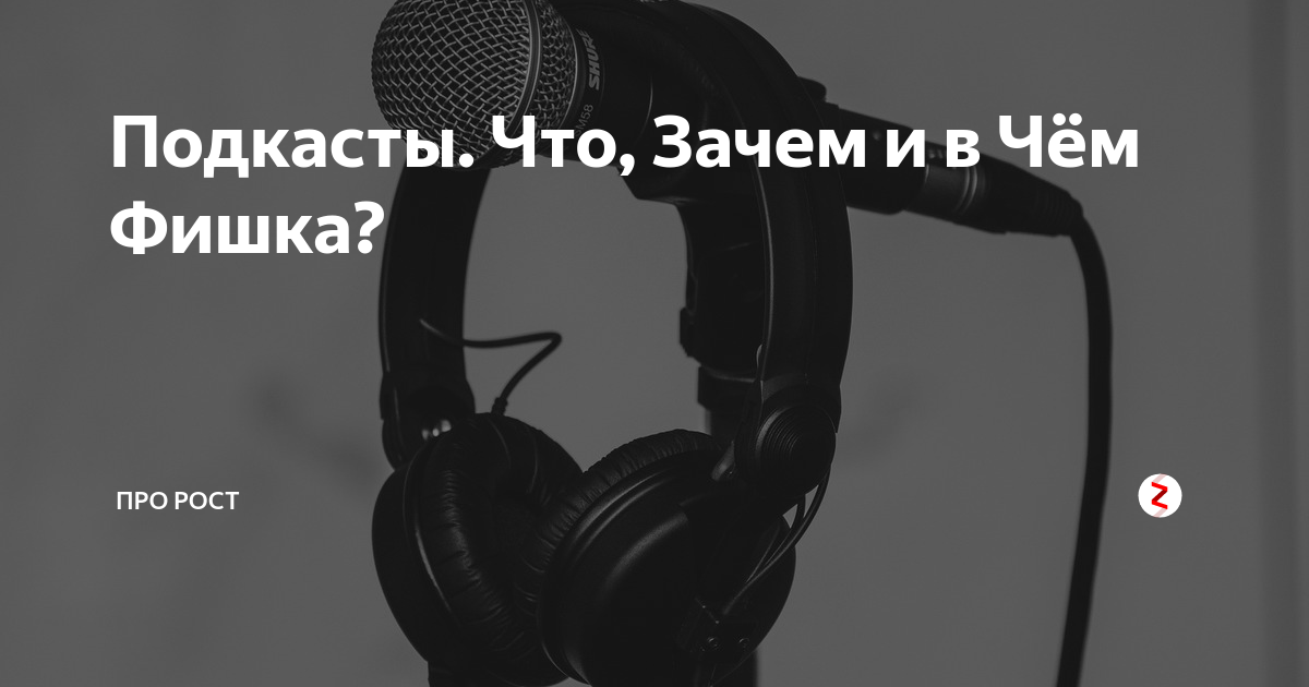 Подкасты что это такое
