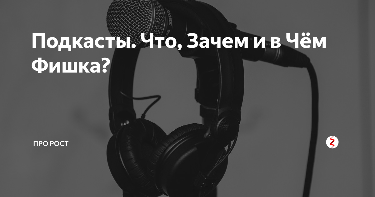 Подкаст что это простыми словами. Что такое подкасты простыми словами. Подкаст. Подкасты что это такое Википедия. Про что можно написать подкаст.