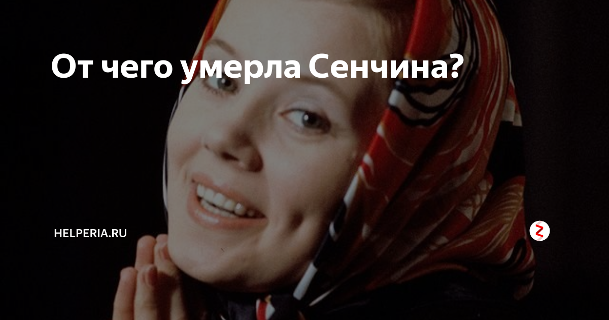 Сенчина биография личная жизнь причина смерти Настоящая причина смерти Сенчиной #mosshow YouTube