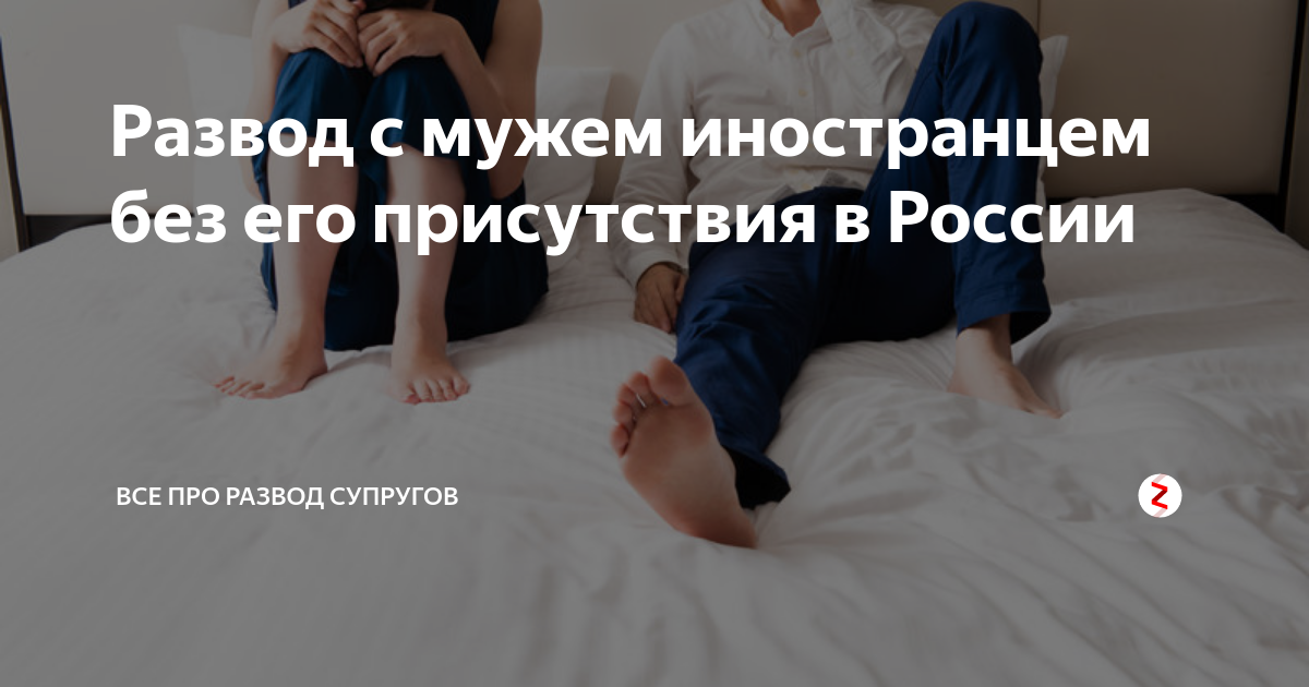 Как развестись с иностранцем. Развод с иностранным гражданином без его присутствия. развод с иностранцем без его присутствия в россии. развелась с мужем. как развестись с мужем без его присутствия.