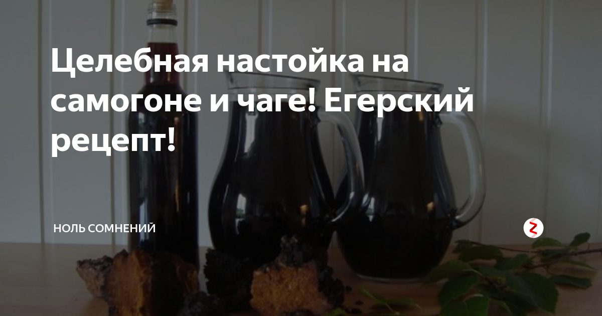 Целебная настойка на самогоне и чаге! Егерский рецепт! | Ноль сомнений ...