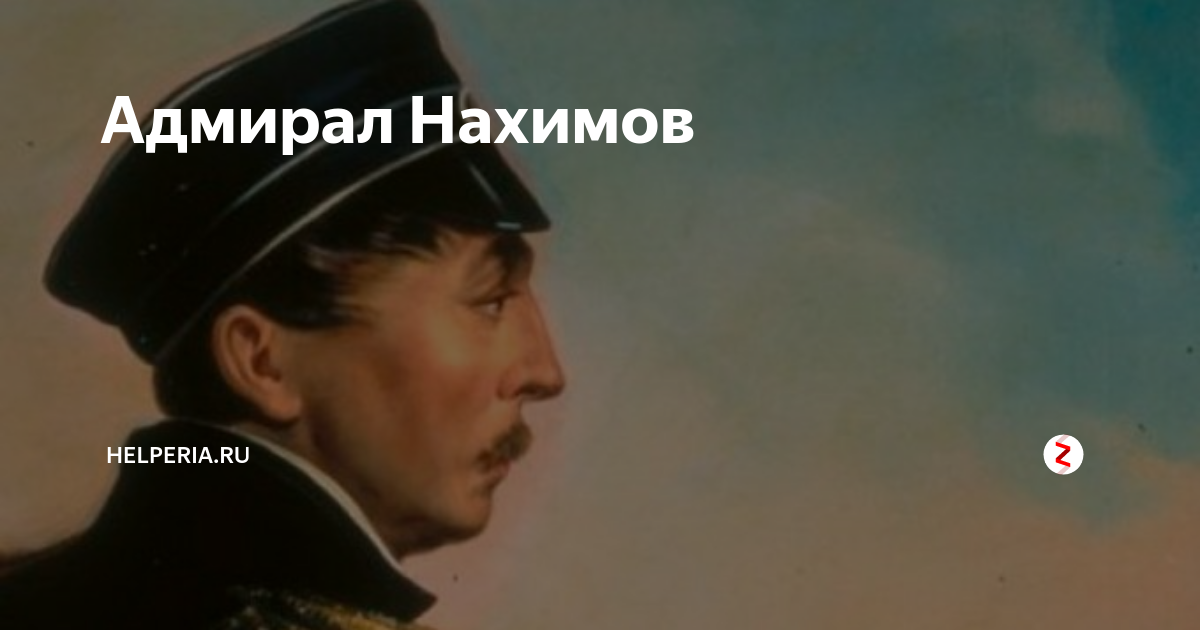 Павел степанович нахимов фото