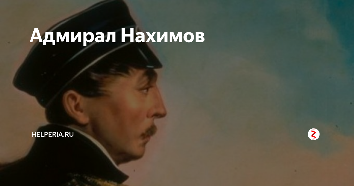 Адмирал нахимов фото. Нахимов Павел Степанович. Капитан Марков Адмирал Нахимов. Вадим Марков Капитан Адмирала Нахимова. Адмирал Нахимов Мудрые мысли.