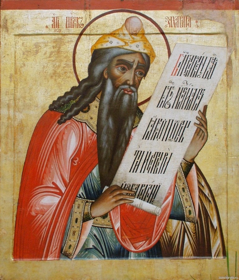 Русская икона Захарии, держащего свиток, содержащий начальные слова «Benedictus» (XVIII век, монастырьКижи, Россия)