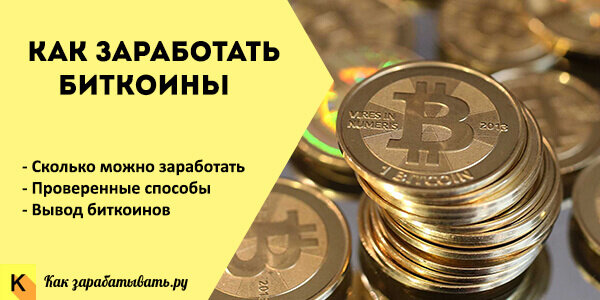 Заработок биткоинов – Топ 10 мест заработка Bitcoin | Мишка Тедди | Дзен