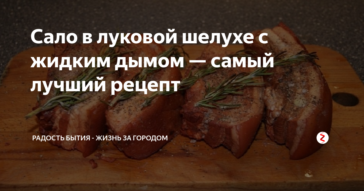 Жидкий дым для копчения рыбы. Сало в жидком дыме. Дымок для копчения жидкий дым. Блюда из жидкого дыма. Сало в луковой шелухе.