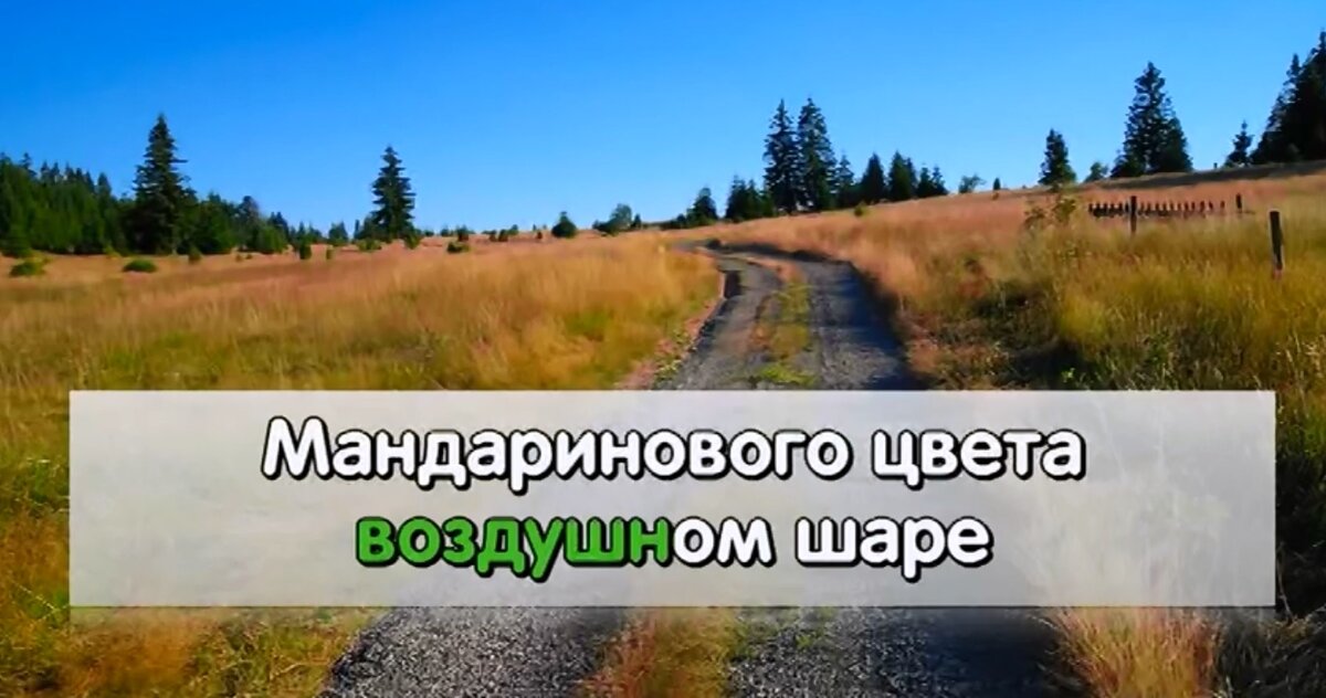 Песня на большом воздушном шаре. На большом воздушном шаре слова. На большом воздушном шаре караоке. На большом воздушном шаре мандаринового цвета текст. На большом воздушном шаре текст текст.