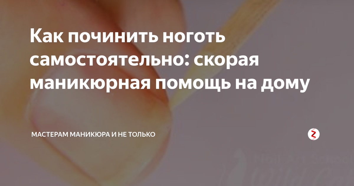 Как починить ноготь самостоятельно: скорая маникюрная помощь на дому мастерам ма