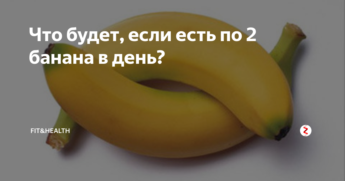 съела 2 банана. банан и два яйца. съела 2 банана. съела 2 банана. банан с пятнами.
