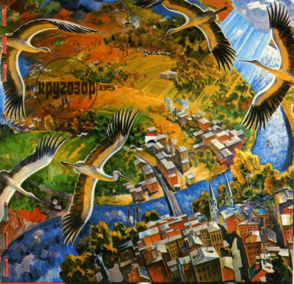 Кругозор №8/1985. Обложка [«Отчизна Моя»] – Май Данциг.