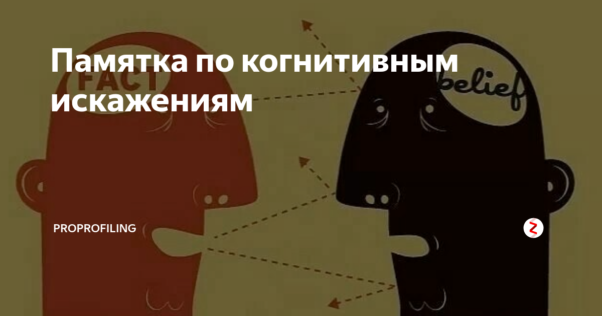 Когнитивные искажения презентация