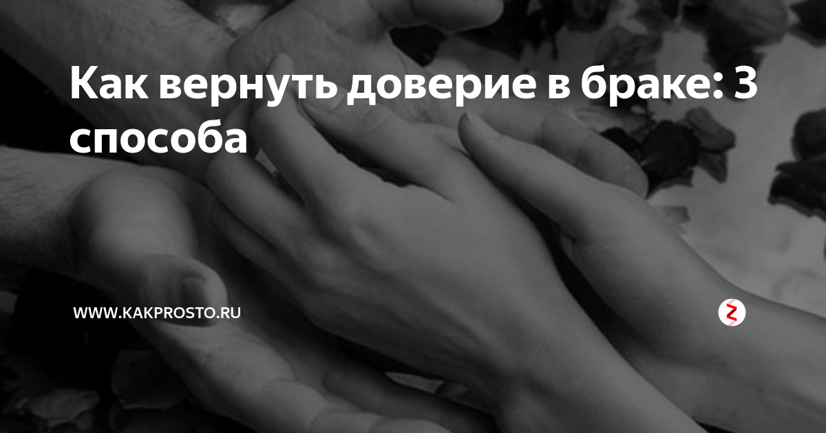 Доверие не вернуть. Доверие нельзя вернуть. Доверие в браке. Как вернуть доверие.