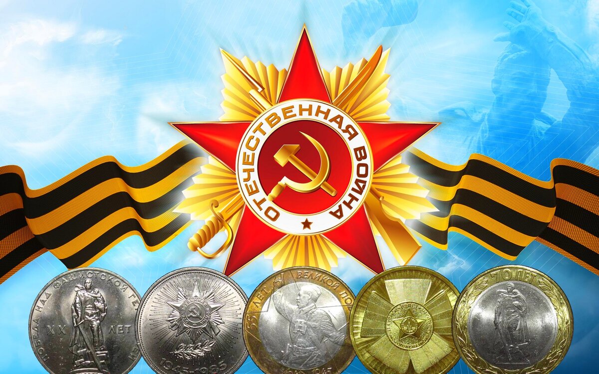 Монеты, посвященные победе в Великой Отечественной Войне 1941-1945 ...