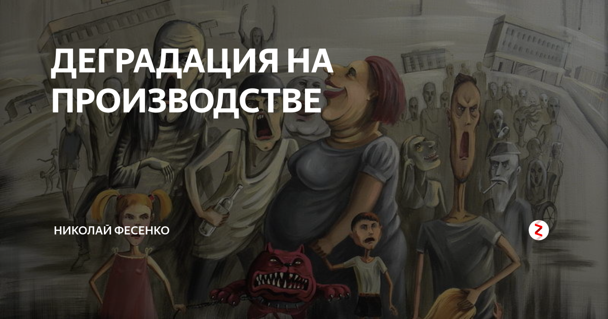 Закон деградации