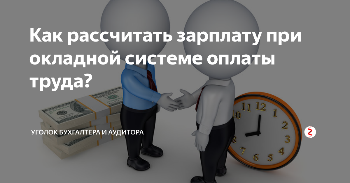 Бухгалтер по расчету заработной платы хабаровск. Оплата труда картинки. Уголок бухгалтера. Время оплаты. Система оплаты труда картинки.