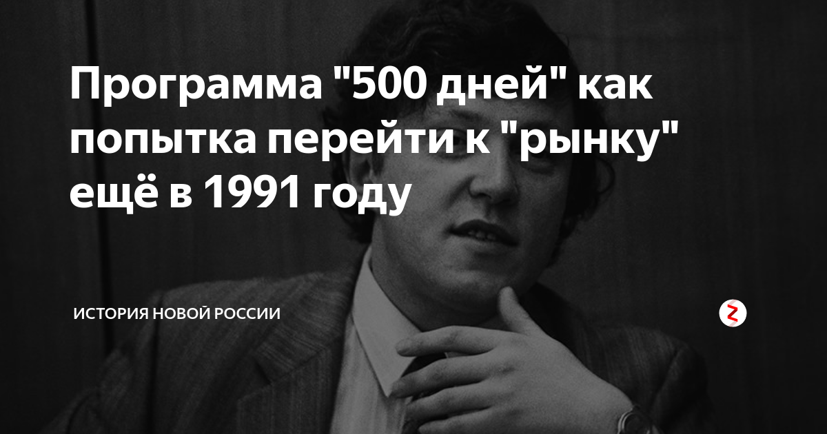 План 500 дней явлинского