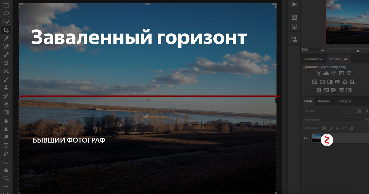 Что значит завалил. Заваленный Горизонт. Заваленная линия горизонта. Заваленный Горизонт пример. Фото с заваленным горизонтом
