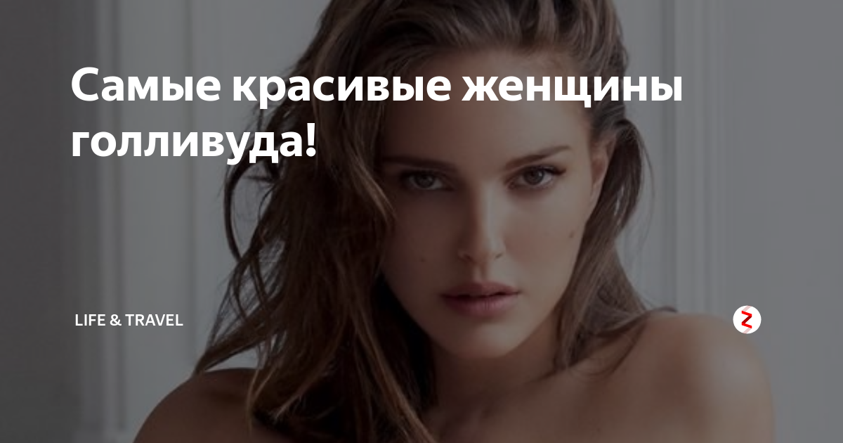 Самые красивые женщины голливуда! | Life & Travel | Дзен