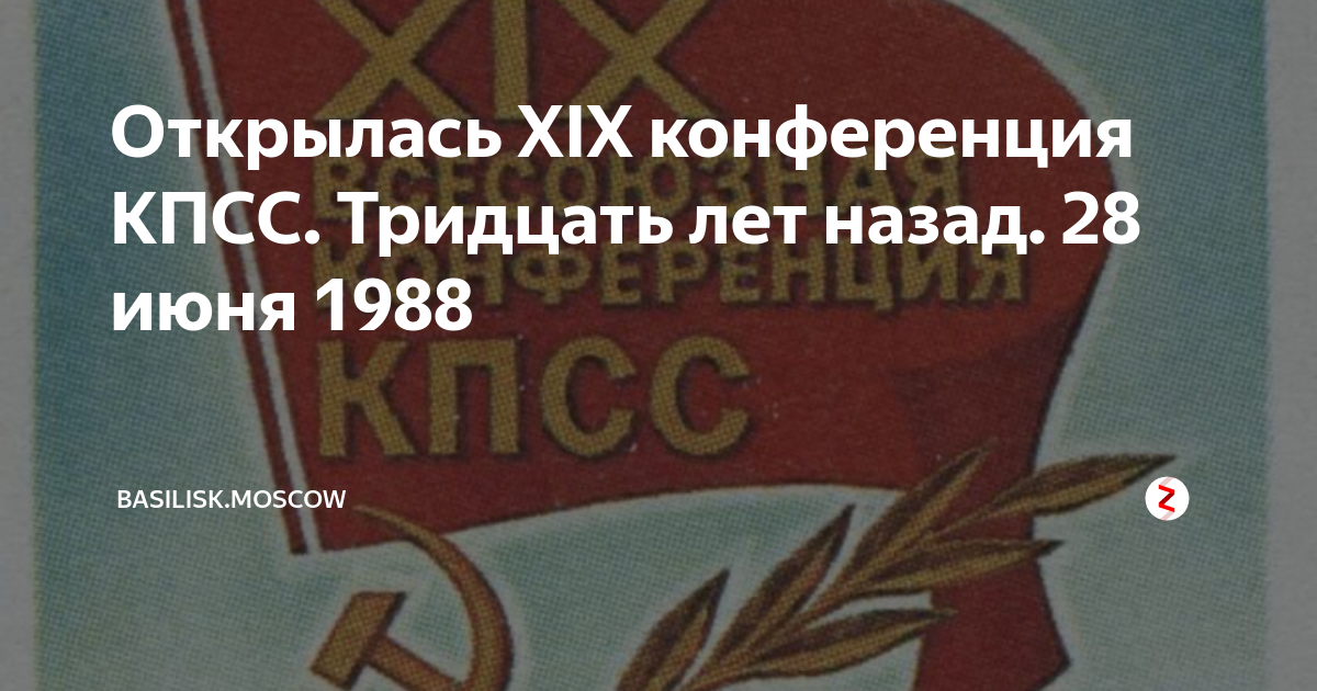 Xix всесоюзная партийная конференция 1988 г