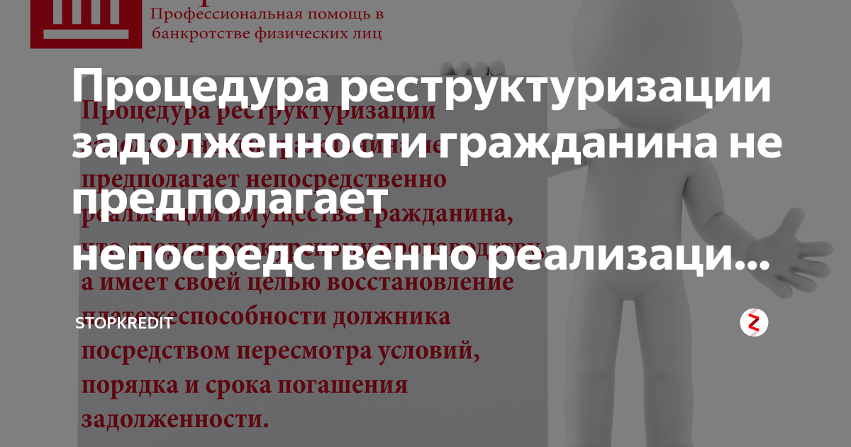 Процедура реструктуризации задолженности гражданина не предполагает ...