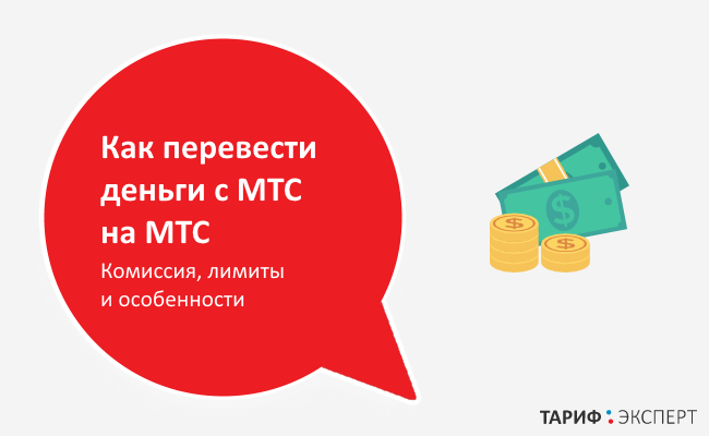 Как перевести деньги с МТС на МТС - проверенные способы