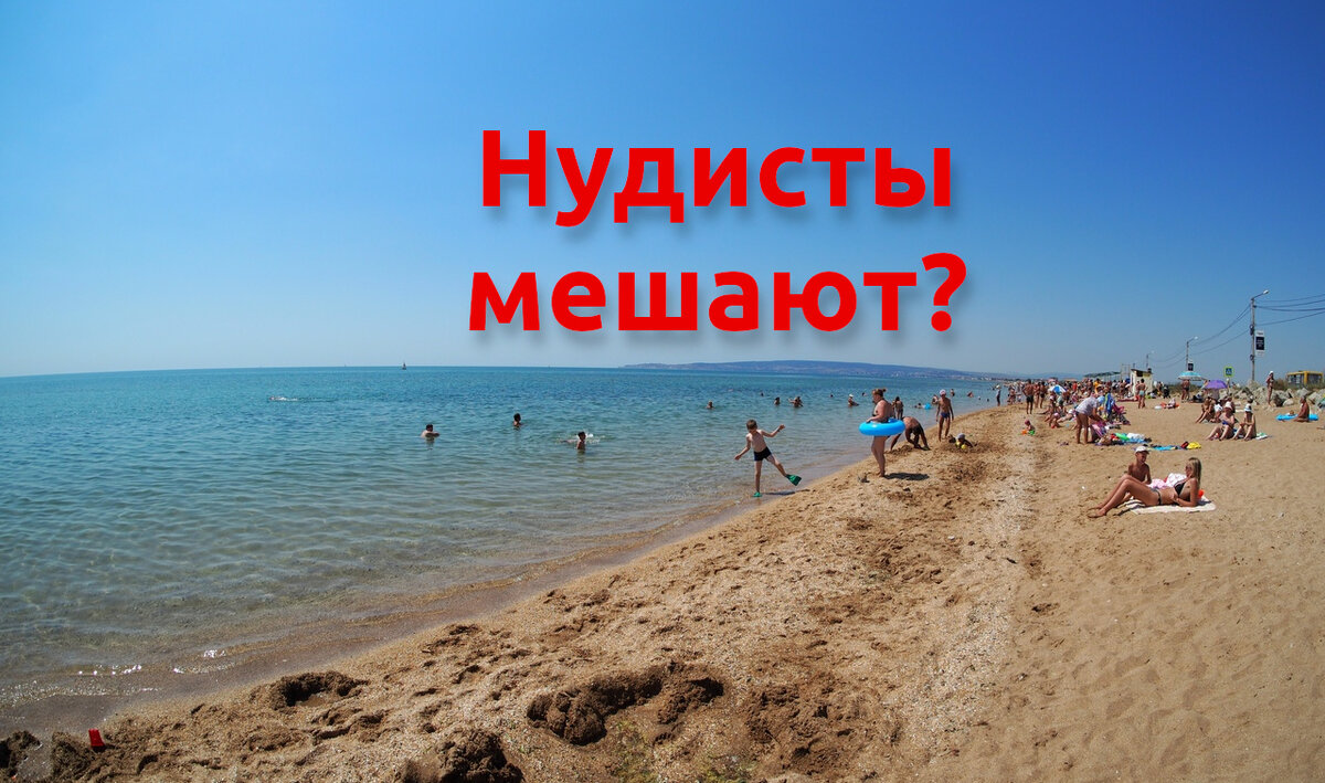 Мешают ли нудисты отдыху в Крыму? | Крымский уголок | Дзен