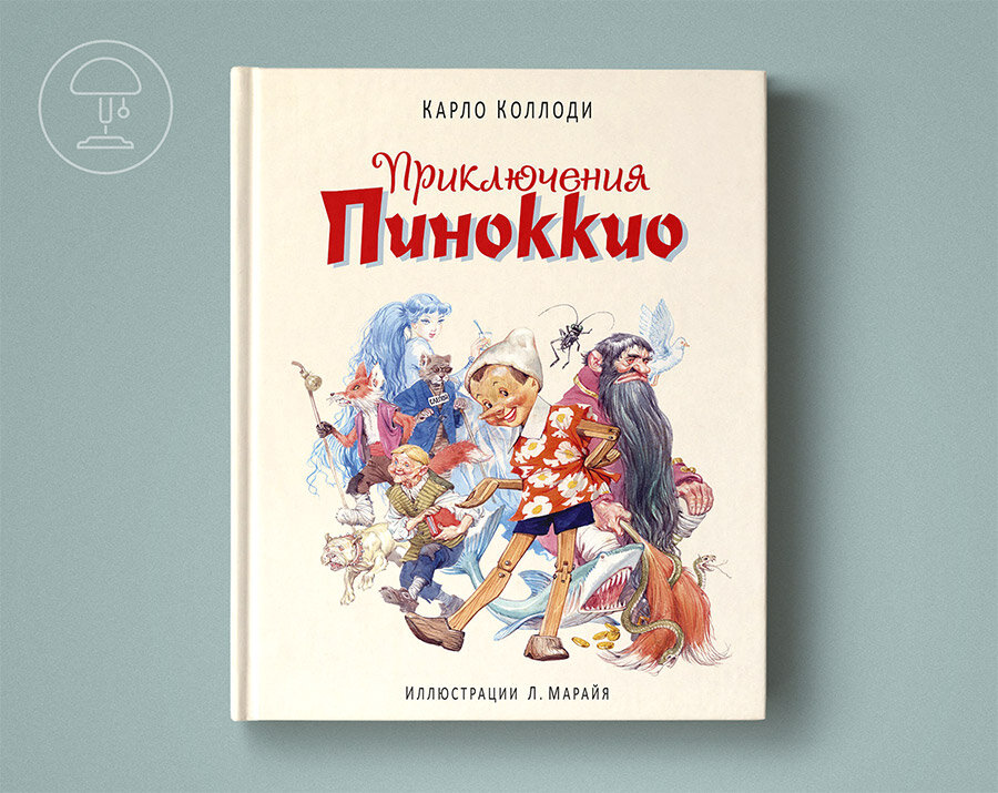 коллоди к. книга коллоди приключения пиноккио. коллоди карло "приключения пиноккио". «приключения пиноккио. эксмо приключения пиноккио.