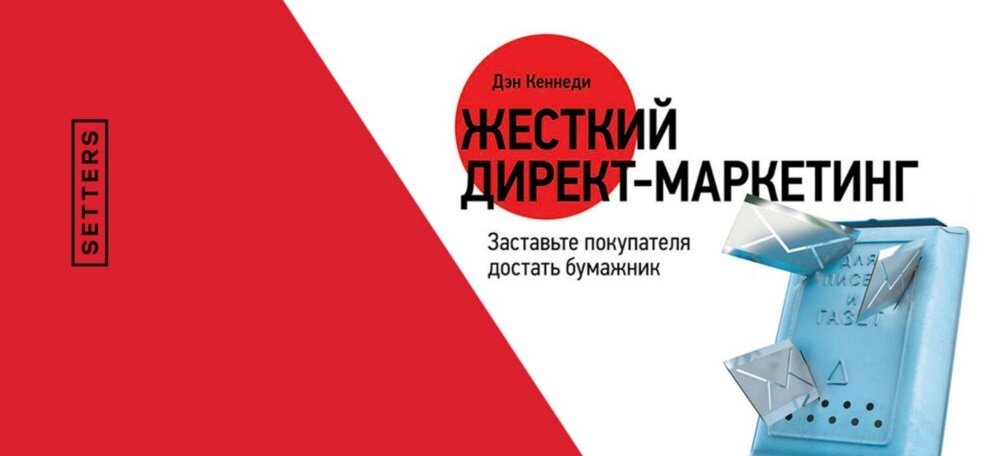 Джон кейплз пионер директ маркетинга. Жесткий директ маркетинг Дэн Кеннеди. Треугольник Дэна Кеннеди. Дэн Кеннеди без дураков.