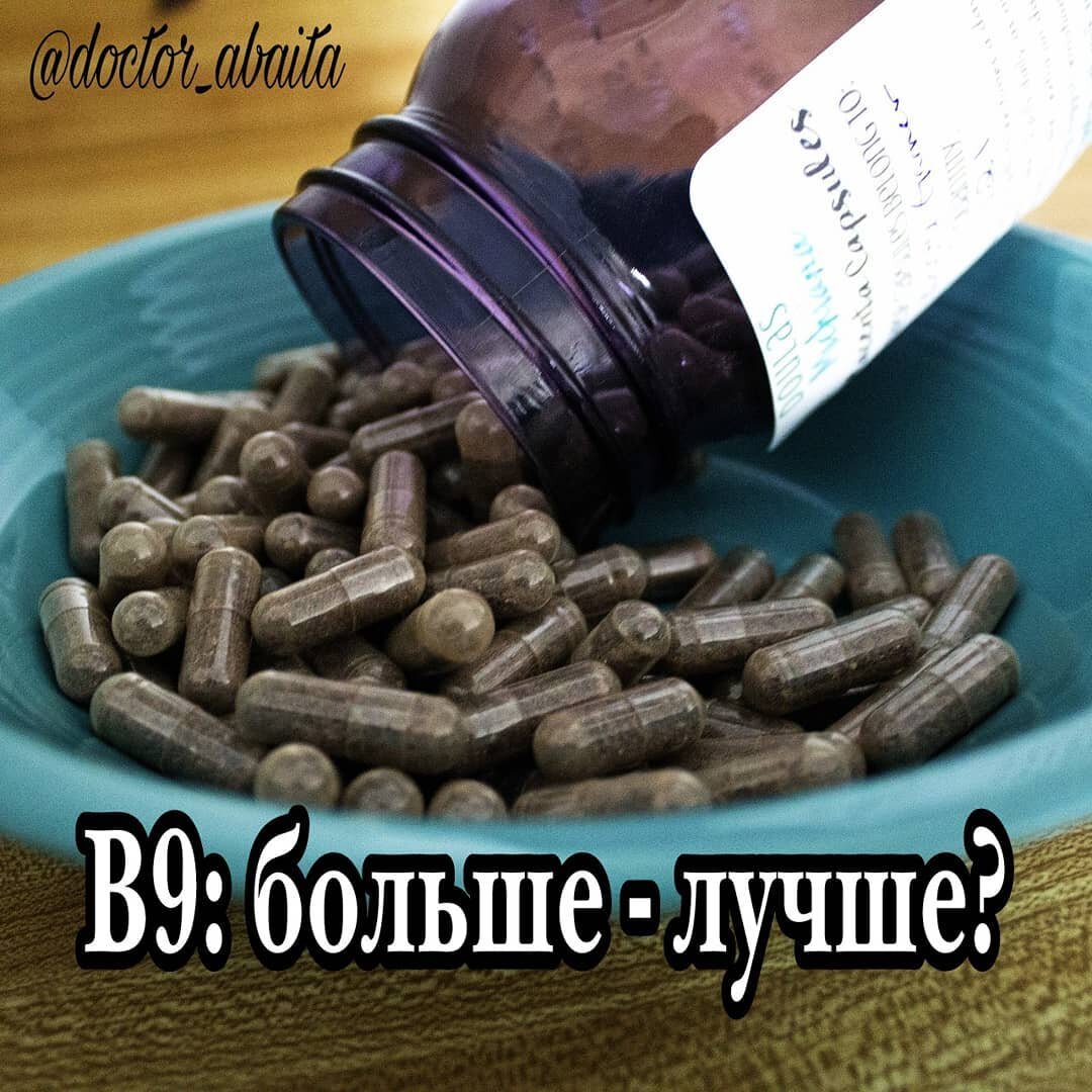 Витамин В9 (фолиевая кислота). Больше = лучше?? | ЭНДОКРИНОЛОГ МАРИНА  БЕРКОВСКАЯ | Дзен