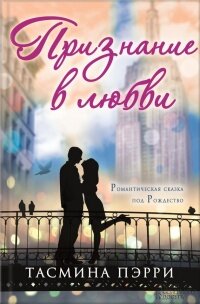  Говорят, под Рождество мечты сбываются. Так думала и Эми, когда нашла в шкафу своего парня коробочку с кольцом. Неужели он наконец сделает ей предложение? Счастливая Эми уже предвкушала, как будет рассказывать об этом дне своим детям….Но сказки не случилось – тыква не превратилась в карету. А прекрасный принц не спешил надеть своей Золушке хрустальную туфельку. Более того – прямо перед праздником Дэниел сообщил Эми о разрыве….Сердце девушки разбилось. Чтобы спастись от грусти, она решила откликнуться на странное объявление в газете: пожилая аристократка ищет компаньонку для поездки в Нью-Йорк. Отправившись в удивительное путешествие, Эми сама того не подозревая, делает первый шаг навстречу удивительному приключению новой жизни и своей судьбе….