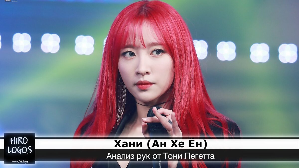 Hani (Ан Хе Ён) – участница южнокорейской гёрл-группы EXID.