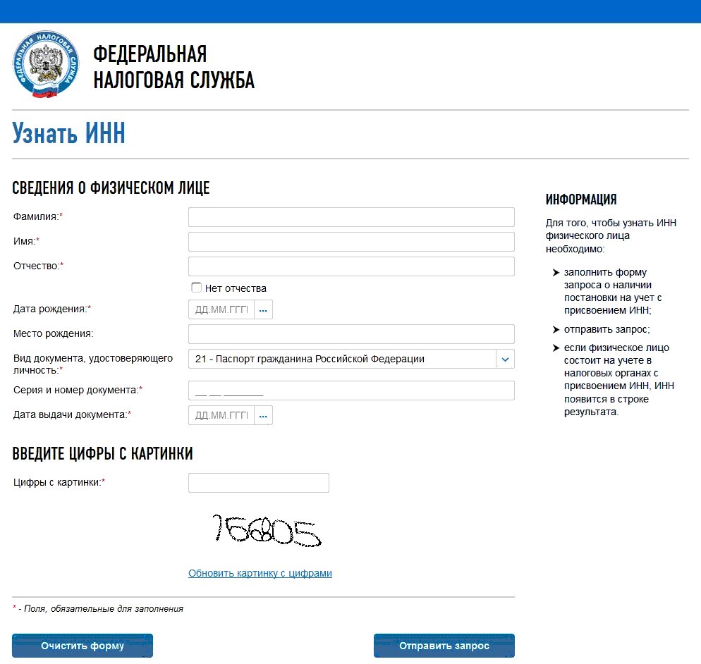 Сайт федеральной налоговой службы инн. Как узнать свой налоговый номер. Идентификационный номер налогоплательщика. ИНН узнать.