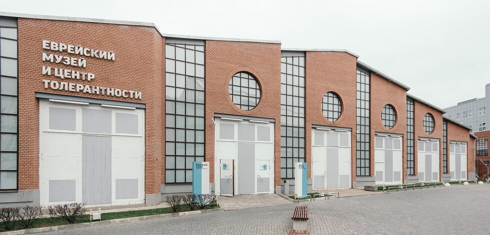 Еврейский музей и центр толерантности