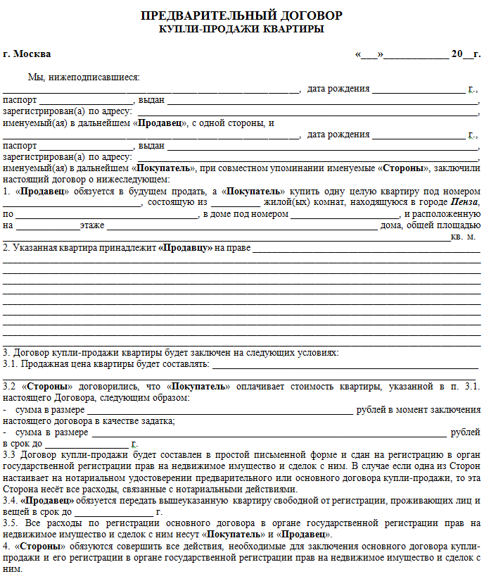 Предварительный договор купли продажи для сделок с доверенностью в домклик образец