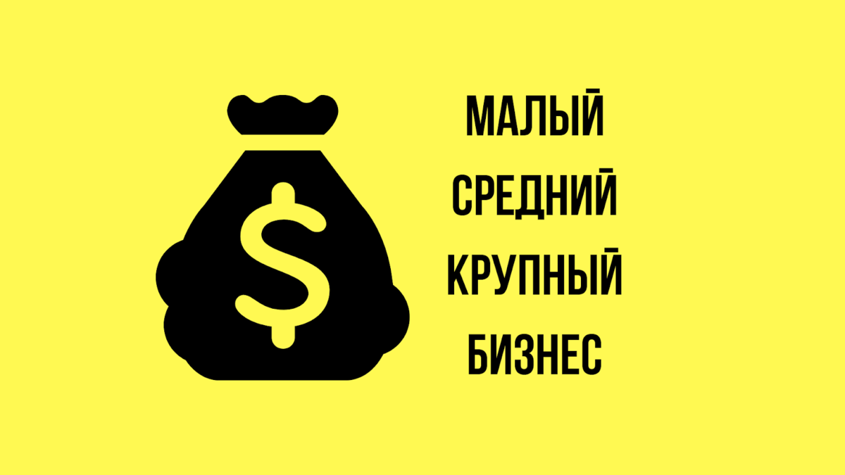 Малый средний и крупный бизнес. Малое среднее и крупное предпринимательство. Предпринимательство малый средний крупный. Средний и малый бизнес и больше.