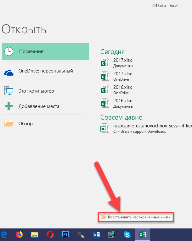 Восстановление xlsx. Восстановить несохраненный файл excel. Как восстановить несохраненный документ в эксель. Как восстановить документ в excel. Как восстановить в экселе несохраненный документ.