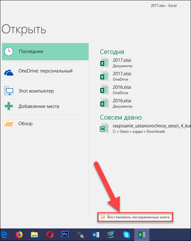 Восстановить несохраненный excel. Как восстановить файл excel. Как восстановить несохраненный файл эксель. Как в эксель восстановить несохраненный документ. Как восстановить документ в excel.