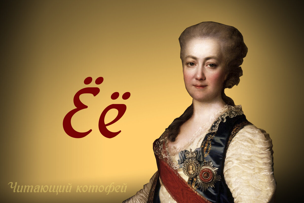 По инициативе Екатерины Дашковой в русском языке появилась буква "ё".