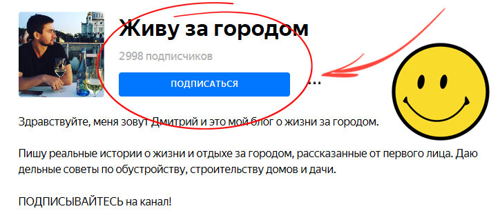 Подписка на канал "Живу за городом".