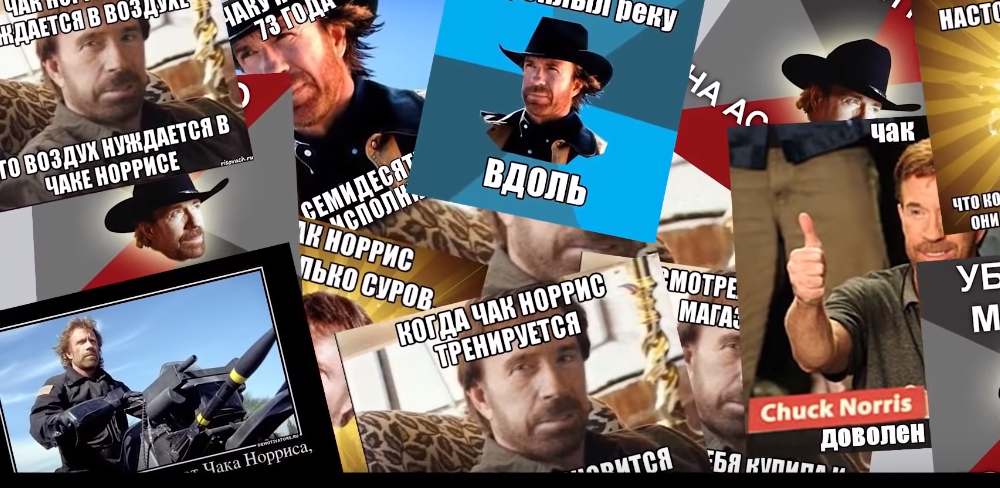 Чак неотъемлемая часть культуры мемов )) 