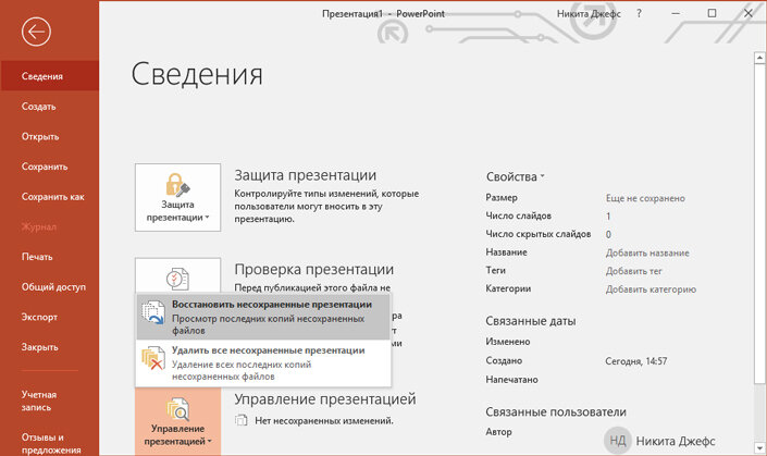 Можно ли восстановить несохраненную презентацию powerpoint