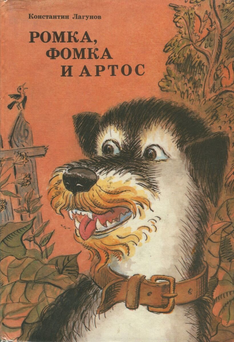 Приключения трех отважных собак. Ромка Фомка и Артос. | Солнечный зайчик |  Дзен