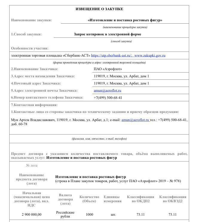 Скрин с сайта Госзакупки