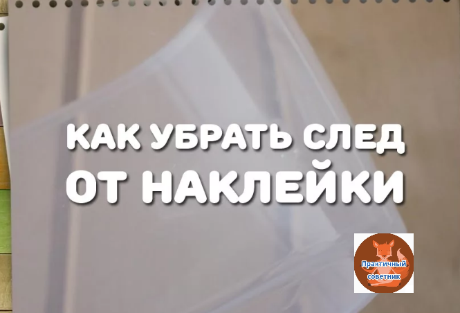 Избавиться от наклейки