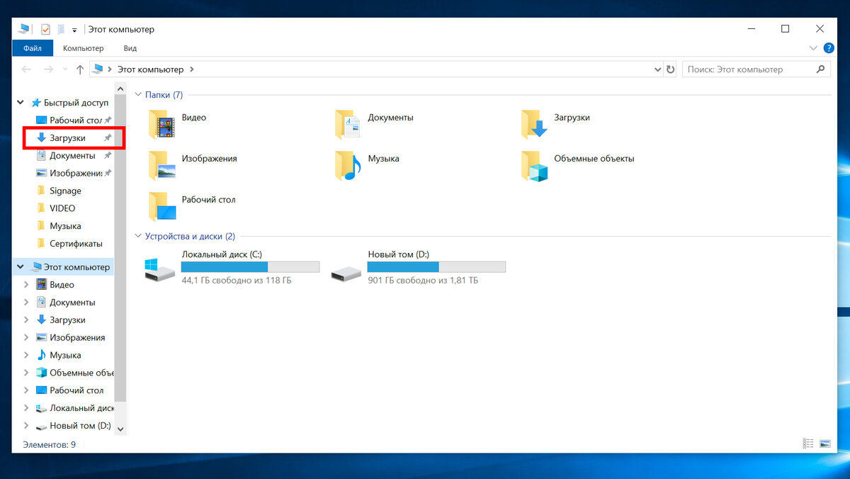 Открываем "Мой компьютер"  или "Этот компьютер", в левом верхнем углу ищем надпись загрузки или download и нажимаем на эту надпись.